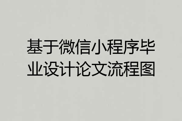 基于微信小程序毕业设计论文流程图