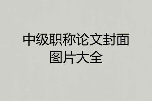 中级职称论文封面图片大全