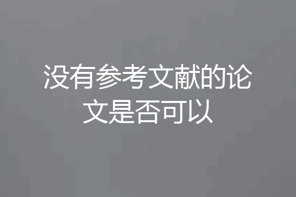 没有参考文献的论文是否可以
