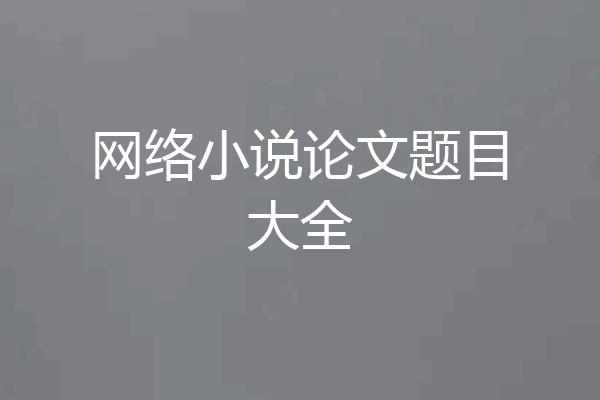 网络小说论文题目大全