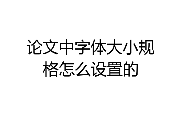 论文中字体大小规格怎么设置的
