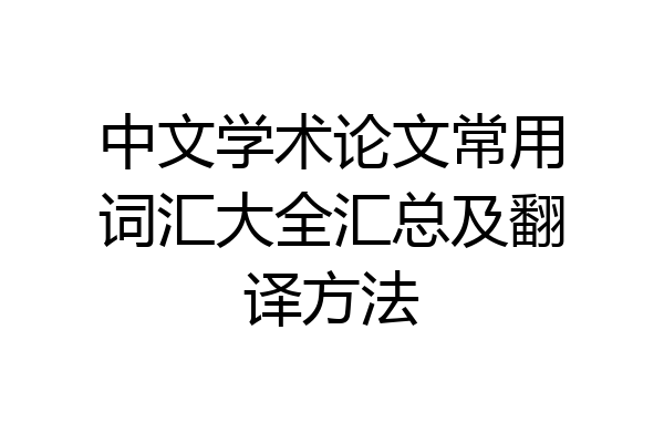 中文学术论文常用词汇大全汇总及翻译方法