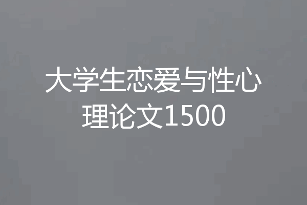 大学生恋爱与性心理论文1500