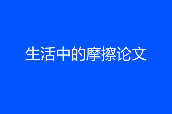 生活中的摩擦论文