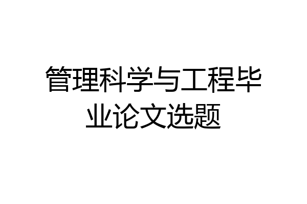 管理科学与工程毕业论文选题