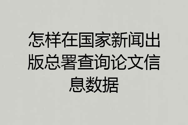 怎样在国家新闻出版总署查询论文信息数据