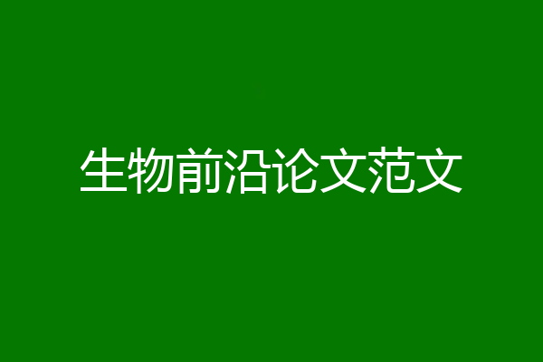 生物前沿论文范文