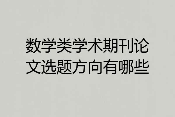 数学类学术期刊论文选题方向有哪些