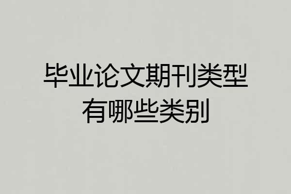毕业论文期刊类型有哪些类别