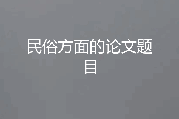 民俗方面的论文题目