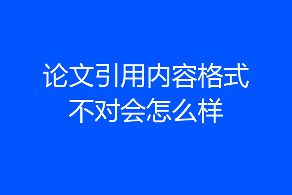 论文引用内容格式不对会怎么样