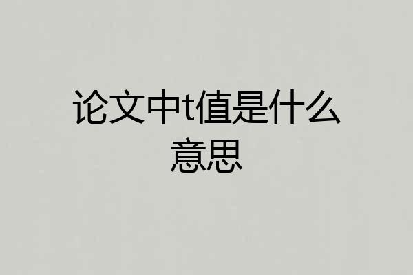 论文中t值是什么意思