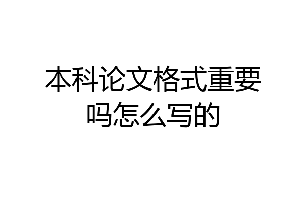 本科论文格式重要吗怎么写的