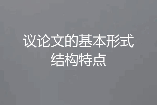 议论文的基本形式结构特点