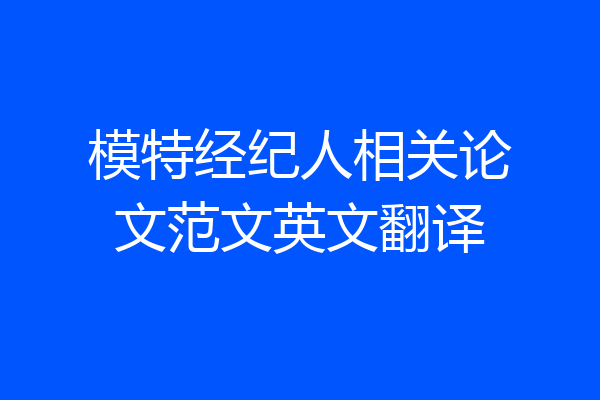 模特经纪人相关论文范文英文翻译