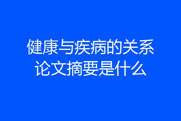 健康与疾病的关系论文摘要是什么