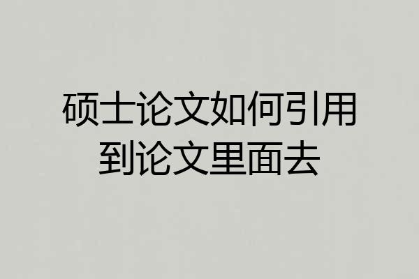 硕士论文如何引用到论文里面去