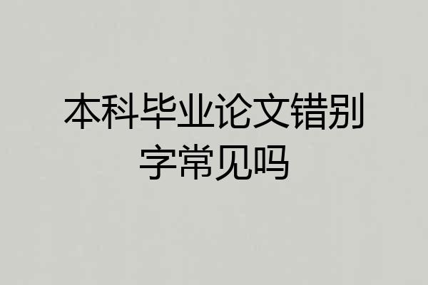本科毕业论文错别字常见吗