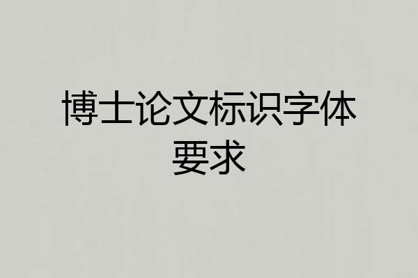 博士论文标识字体要求