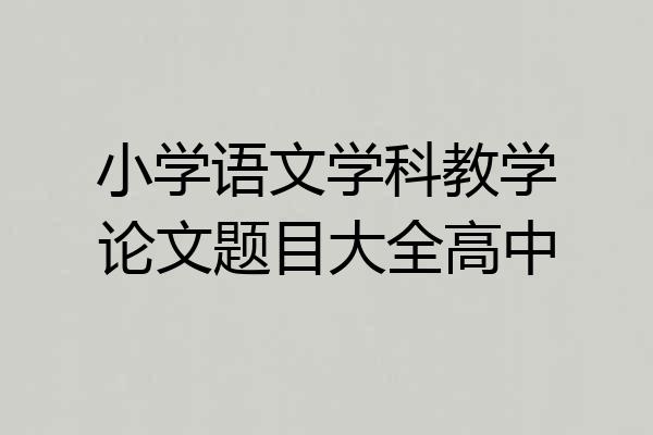 小学语文学科教学论文题目大全高中