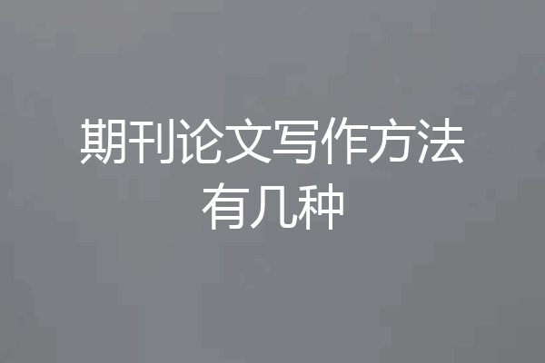 期刊论文写作方法有几种