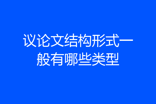 议论文结构形式一般有哪些类型