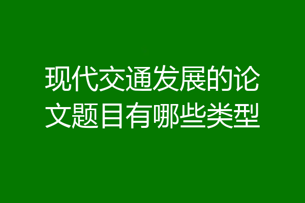 现代交通发展的论文题目有哪些类型