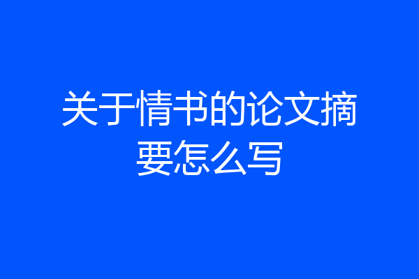 关于情书的论文摘要怎么写