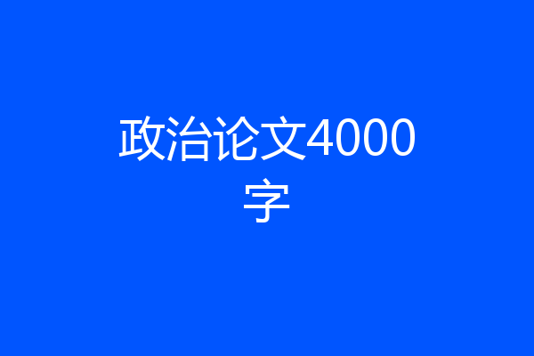 政治论文4000字