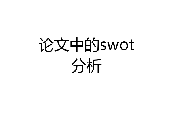 论文中的swot分析