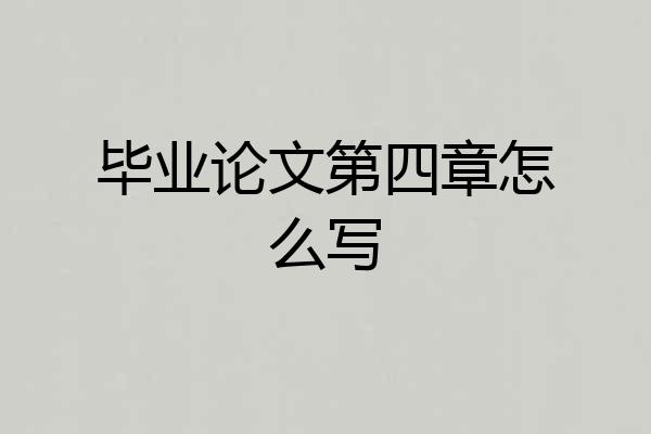 毕业论文第四章怎么写