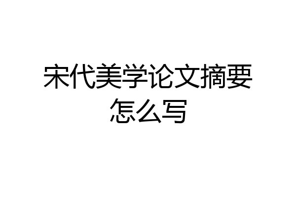 宋代美学论文摘要怎么写