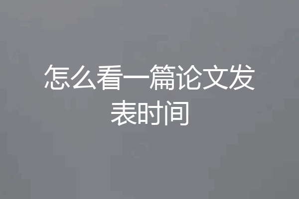 怎么看一篇论文发表时间