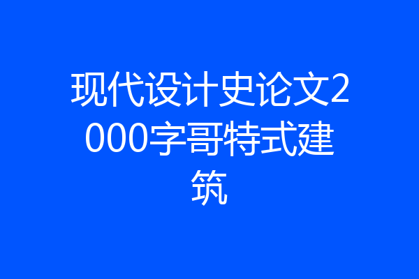 现代设计史论文2000字哥特式建筑