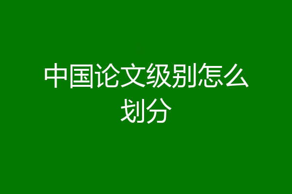 中国论文级别怎么划分