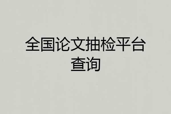 全国论文抽检平台查询