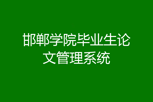 邯郸学院毕业生论文管理系统