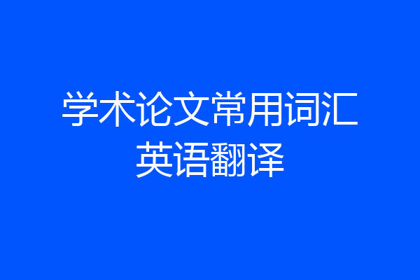 学术论文常用词汇英语翻译