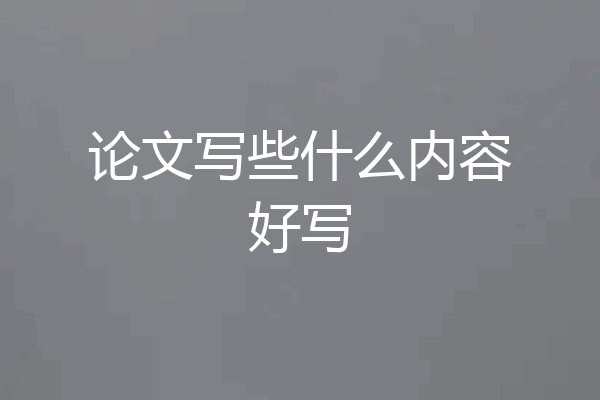 论文写些什么内容好写