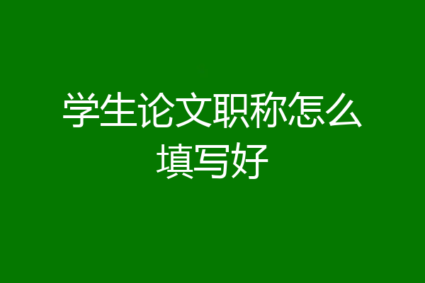 学生论文职称怎么填写好
