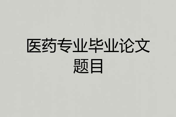医药专业毕业论文题目