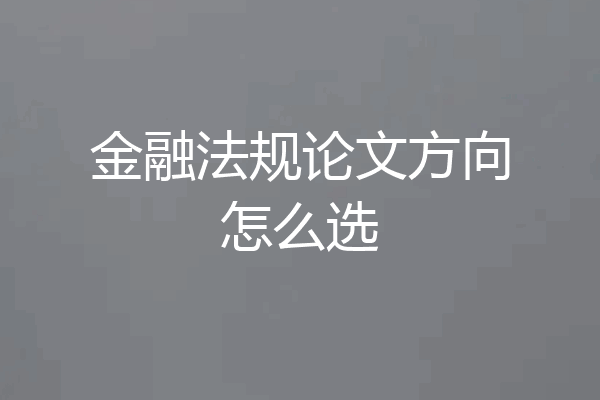 金融法规论文方向怎么选