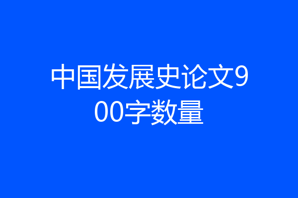 中国发展史论文900字数量