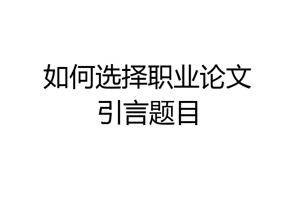 如何选择职业论文引言题目