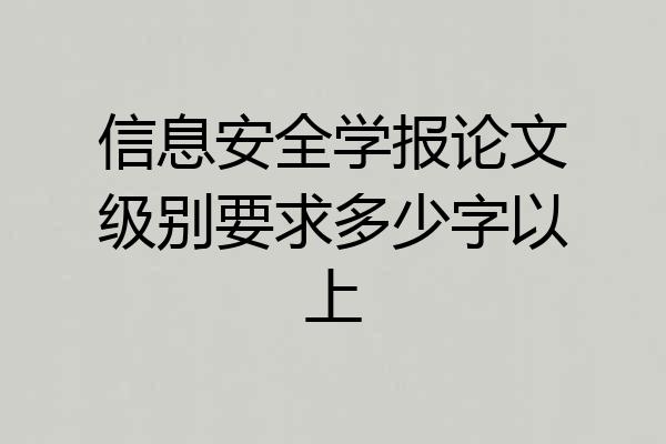 信息安全学报论文级别要求多少字以上