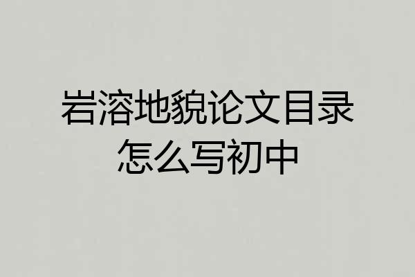 岩溶地貌论文目录怎么写初中