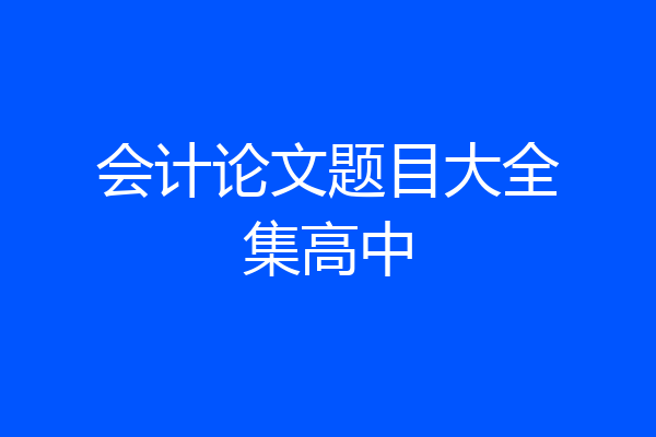 会计论文题目大全集高中