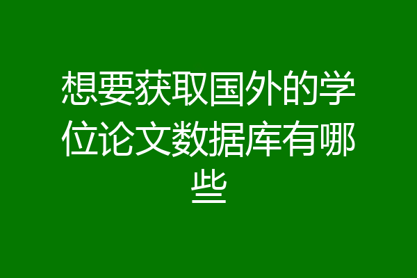 想要获取国外的学位论文数据库有哪些