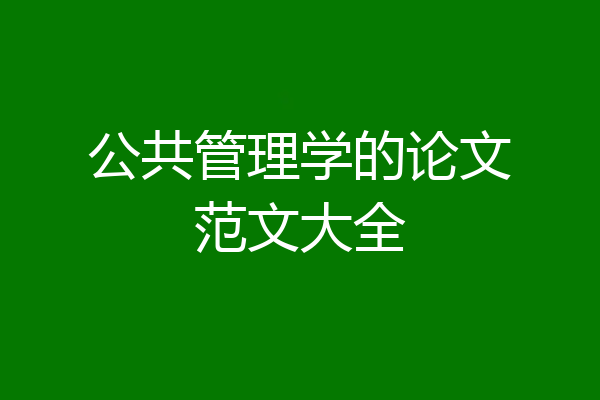 公共管理学的论文范文大全
