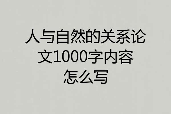 人与自然的关系论文1000字内容怎么写